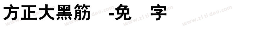 方正大黑筋连字体转换
