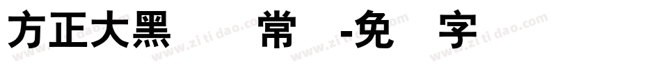 方正大黑简体常规字体转换