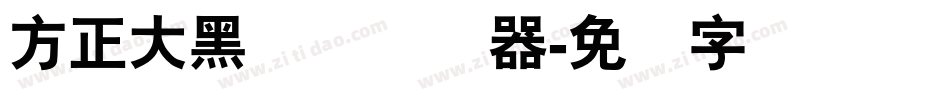 方正大黑简体转换器字体转换