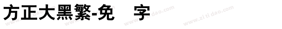 方正大黑繁字体转换
