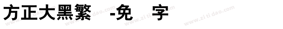 方正大黑繁体字体转换