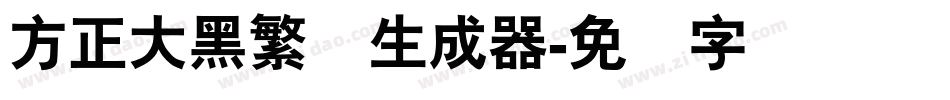 方正大黑繁体生成器字体转换