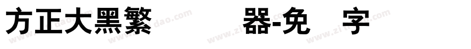 方正大黑繁体转换器字体转换
