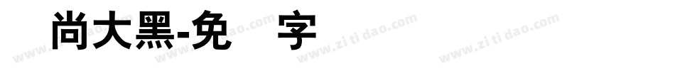 时尚大黑字体转换