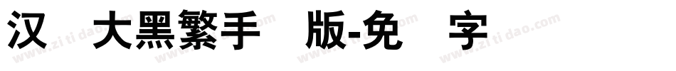 汉仪大黑繁手机版字体转换