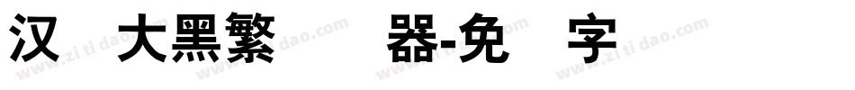 汉仪大黑繁转换器字体转换
