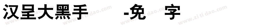 汉呈大黑手写体字体转换