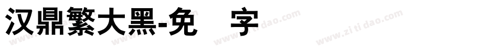 汉鼎繁大黑字体转换