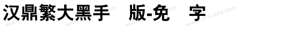 汉鼎繁大黑手机版字体转换