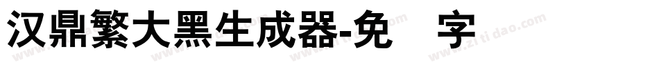 汉鼎繁大黑生成器字体转换