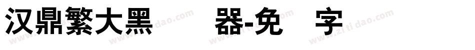 汉鼎繁大黑转换器字体转换