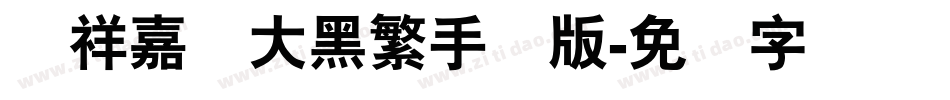 腾祥嘉丽大黑繁手机版字体转换