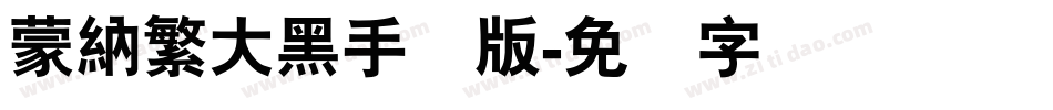 蒙納繁大黑手机版字体转换