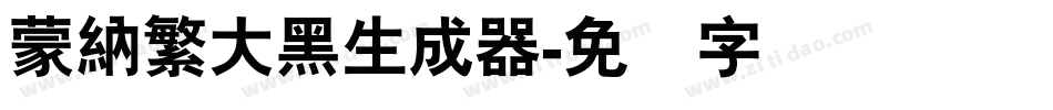 蒙納繁大黑生成器字体转换