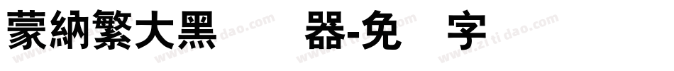 蒙納繁大黑转换器字体转换
