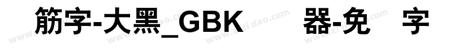 连筋字-大黑_GBK转换器字体转换
