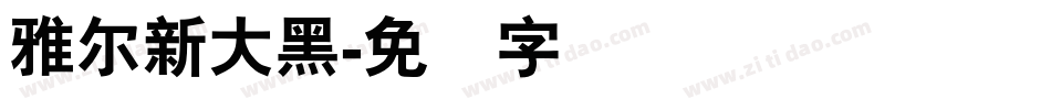 雅尔新大黑字体转换