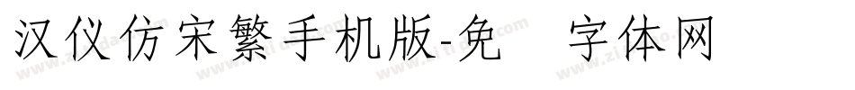 汉仪仿宋繁手机版字体转换