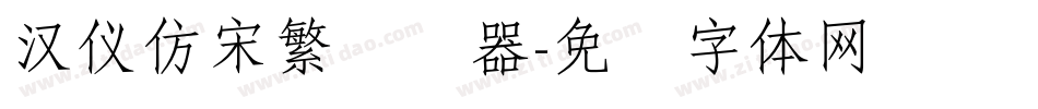 汉仪仿宋繁转换器字体转换