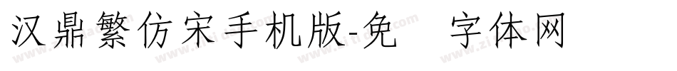 汉鼎繁仿宋手机版字体转换