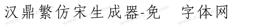 汉鼎繁仿宋生成器字体转换