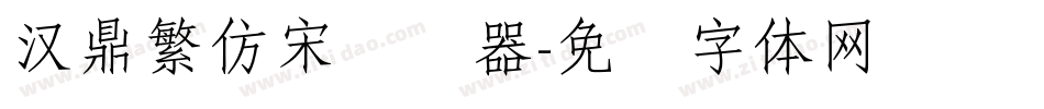 汉鼎繁仿宋转换器字体转换