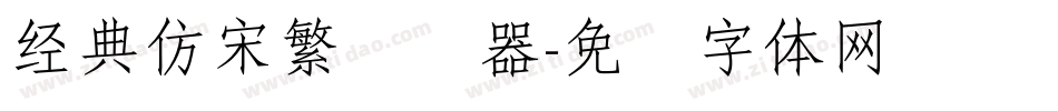 经典仿宋繁转换器字体转换