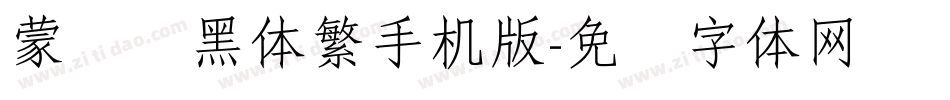 蒙纳标黑体繁手机版字体转换