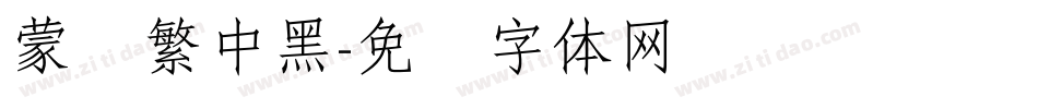 蒙纳繁中黑字体转换