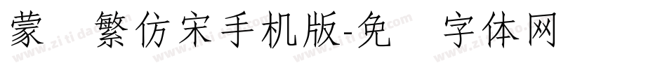 蒙纳繁仿宋手机版字体转换