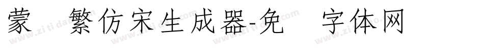 蒙纳繁仿宋生成器字体转换