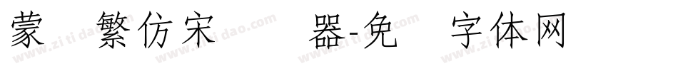 蒙纳繁仿宋转换器字体转换