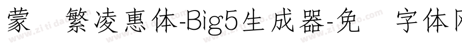 蒙纳繁凌惠体-Big5生成器字体转换