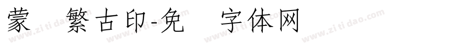 蒙纳繁古印字体转换