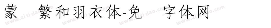 蒙纳繁和羽衣体字体转换