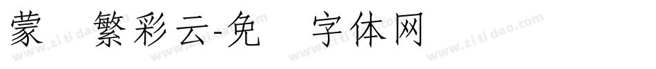 蒙纳繁彩云字体转换