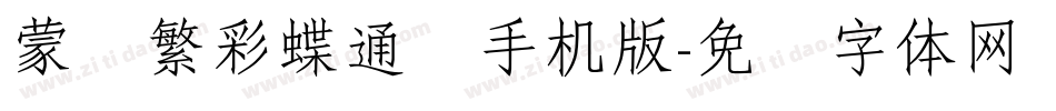 蒙纳繁彩蝶通圆手机版字体转换