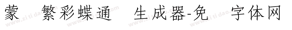 蒙纳繁彩蝶通圆生成器字体转换