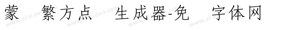 蒙纳繁方点阵生成器字体转换