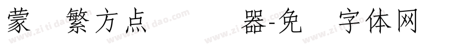 蒙纳繁方点阵转换器字体转换