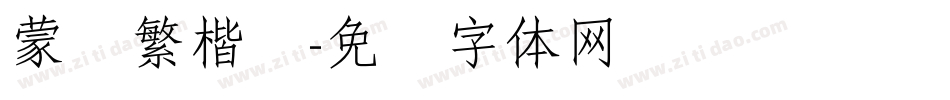 蒙纳繁楷书字体转换