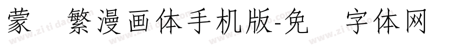 蒙纳繁漫画体手机版字体转换