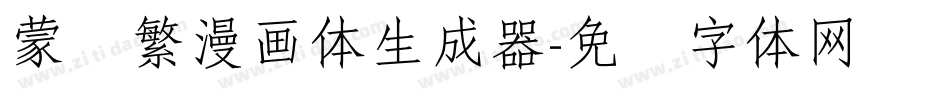 蒙纳繁漫画体生成器字体转换