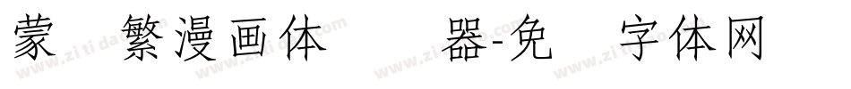 蒙纳繁漫画体转换器字体转换