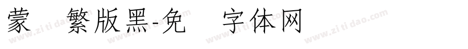 蒙纳繁版黑字体转换