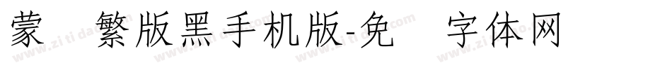 蒙纳繁版黑手机版字体转换