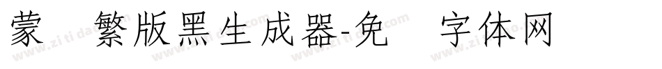 蒙纳繁版黑生成器字体转换