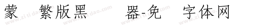 蒙纳繁版黑转换器字体转换