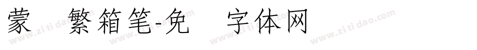 蒙纳繁箱笔字体转换