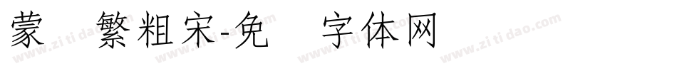 蒙纳繁粗宋字体转换